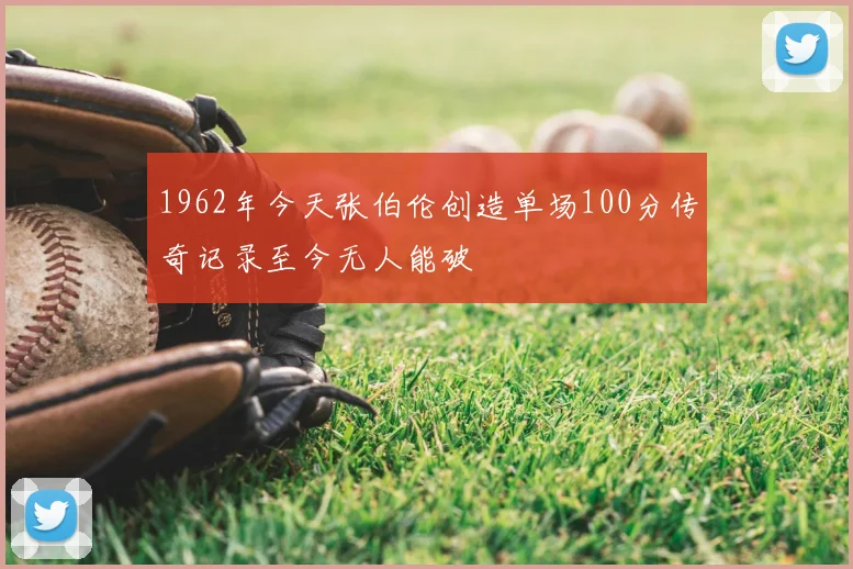 1962年今天张伯伦创造单场100分传奇记录至今无人能破