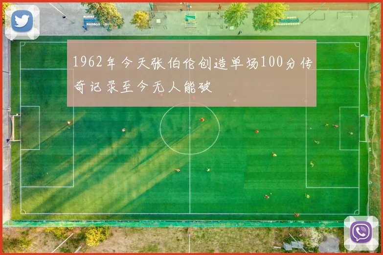 1962年今天张伯伦创造单场100分传奇记录至今无人能破