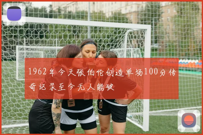 1962年今天张伯伦创造单场100分传奇记录至今无人能破