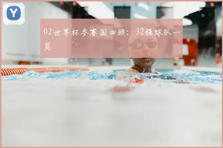 02世界杯参赛国回顾：32强球队一览