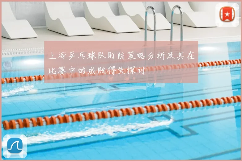 上海乒乓球队盯防策略分析及其在比赛中的成败得失探讨