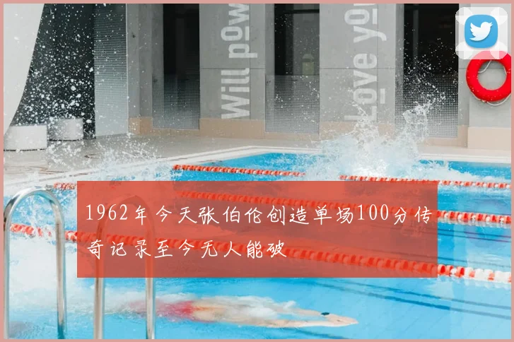 1962年今天张伯伦创造单场100分传奇记录至今无人能破