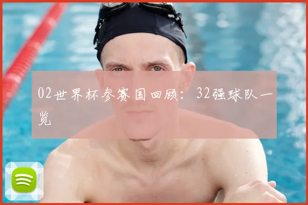 02世界杯参赛国回顾：32强球队一览