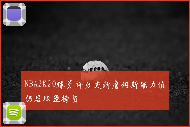 NBA2K20球员评分更新詹姆斯能力值仍居联盟榜首
