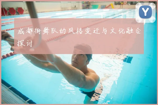 成都街舞队的风格变迁与文化融合探讨