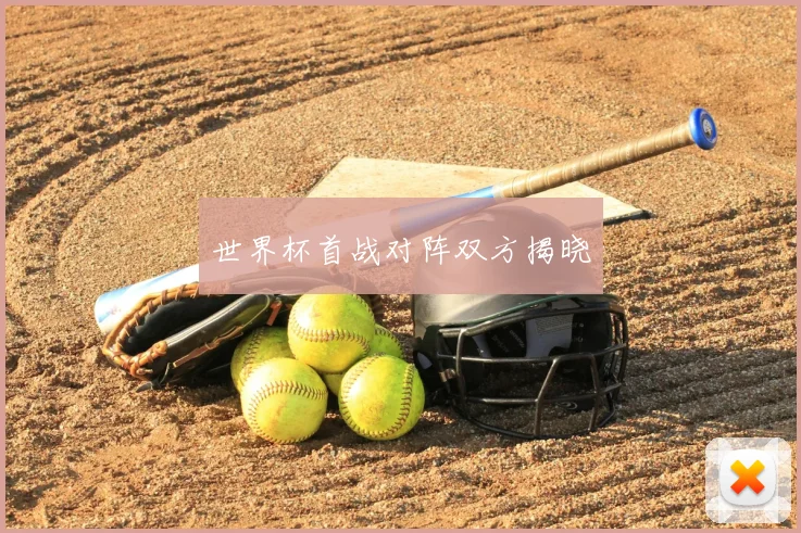 世界杯首战对阵双方揭晓