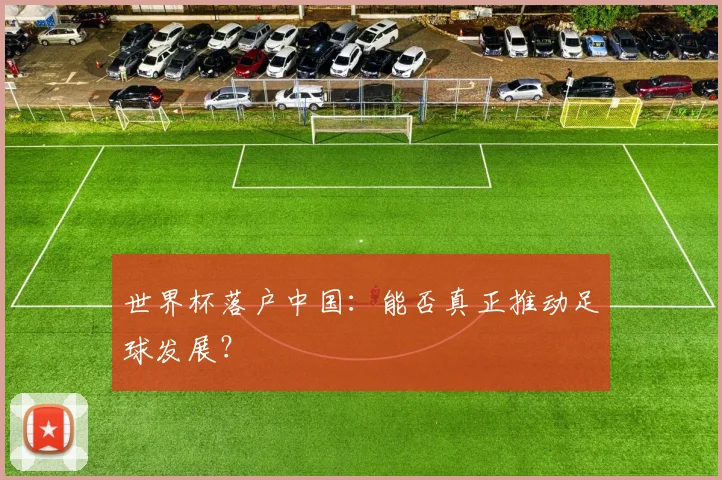 世界杯落户中国：能否真正推动足球发展？