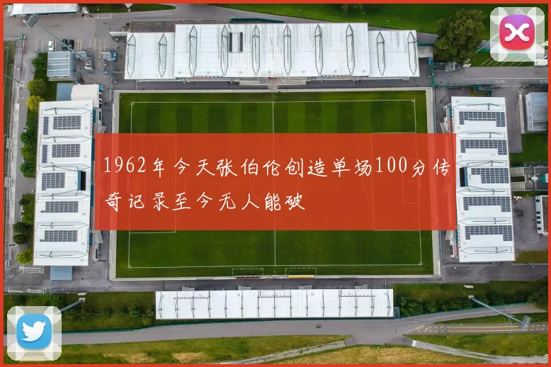 1962年今天张伯伦创造单场100分传奇记录至今无人能破
